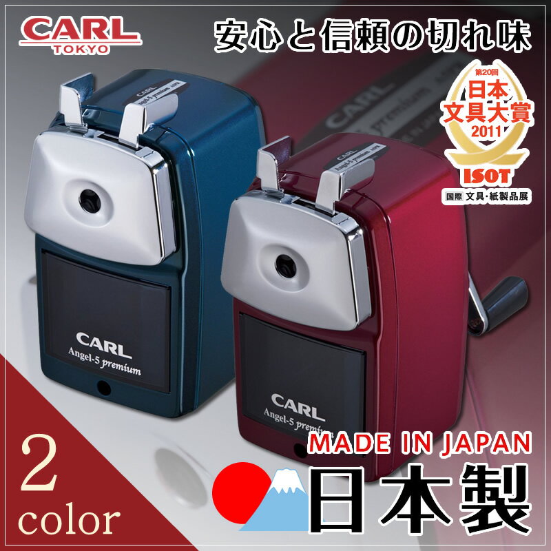 【大人気商品】CARL／手動鉛筆削り　エンゼル5 プレミアム（A5PR）丈夫な板金製のボデ…...:bungle:10019557