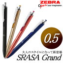 【全4色】ゼブラ/ジェルボールペン サラサグランド0.5(P-JJ55)ボール径0.5mm SARASA Grand 0.5 大人スタイルのサラサ!ZEBRA【大人気商品!】
