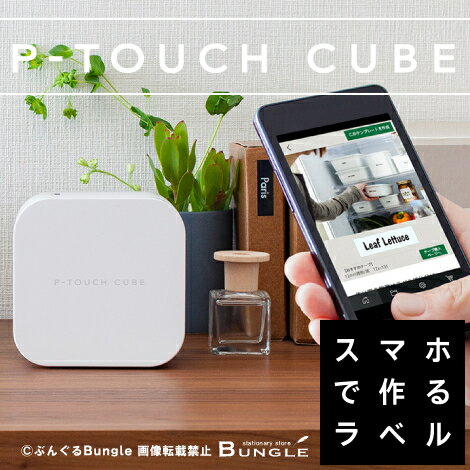 【送料無料＆即納在庫有り】ブラザー ピータッチキューブ PT-P300BT スマホ接続専用（テープ幅：3.5mm〜12mmまで）本体　これからのラベルはスマホで...