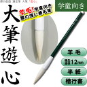 【穂先直径12mm】大筆「遊心」澤田虚遊先生選定筆(4900140)学童向き 半紙、楷書・行書用【書道用品】【太筆】