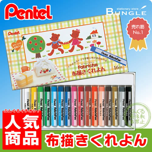 【人気商品】ぺんてる／ファブリックファン 布描きくれよん 16色 （PTS4-16）クレヨ…...:bungle:10002667