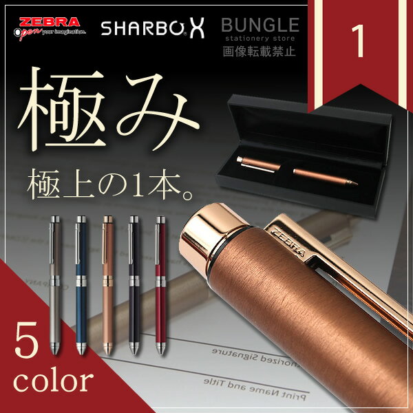 【送料無料・全5色】ゼブラ シャーボX プレミアム TS10・SB21 本体軸（本体ボディのみ）極上...:bungle:10000991