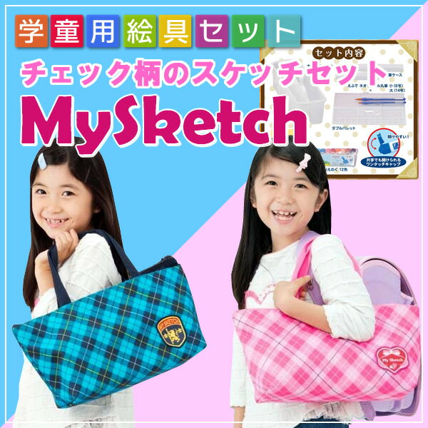 ぺんてる/スケッチセット チェック柄(マイスケッチ