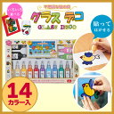14色セット!ヤマト/グラスデコ14カラ...