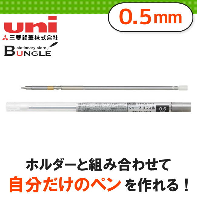 【芯径0.5mm】三菱鉛筆／STYLE FIT（スタイルフィット）シャープリフィル M5R-189 ※本商品のみではお使いいただけません