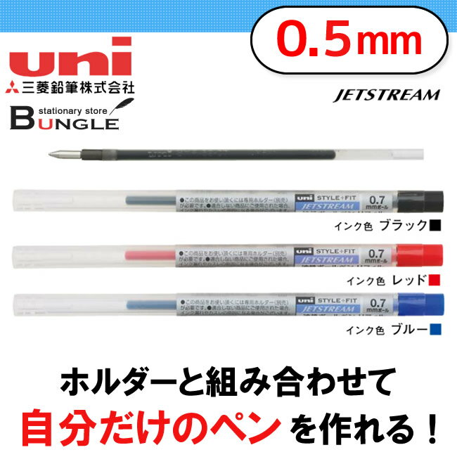 【ボール径0.5mm】三菱鉛筆／STYLE FIT（スタイルフィット）油性ボールペンリフィル（ジェットストリーム）SXR8905 ※本商品のみではお使いいただけません