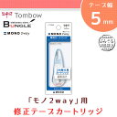 【テープ幅5mm】トンボ鉛筆/修正テープカートリッジ CT-PER5 ※こちらの製品のみではお使いいただけません