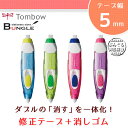 【テープ幅5mm】トンボ鉛筆/複合修正具 MONO 2way(モノ2way)カラーボディ CT-PEX5C 消しゴム+修正テープ!2つの「消す」をこれ1本で♪