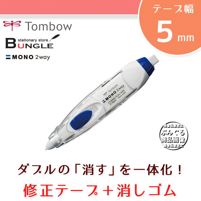 【テープ幅5mm】トンボ鉛筆／複合修正具 MONO 2way（モノ2way）スタンダード …...:bungle:10013697