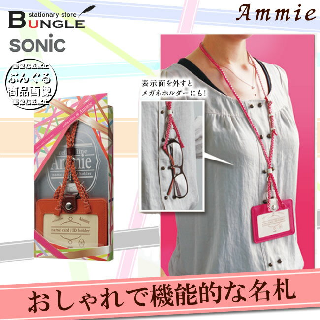 sonic（ソニック）／オシャレ名札＜Ammie（アミー）＞ファッションのアクセントに！編…...:bungle:10014052