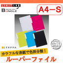 【A4-S・2穴】LIHIT LAB(リヒトラブ)/TEFFA(ティファ)ルーパーフラットファイル F-7410 カラフルな表紙で色別分類もできる!スリムタイプのファイル。