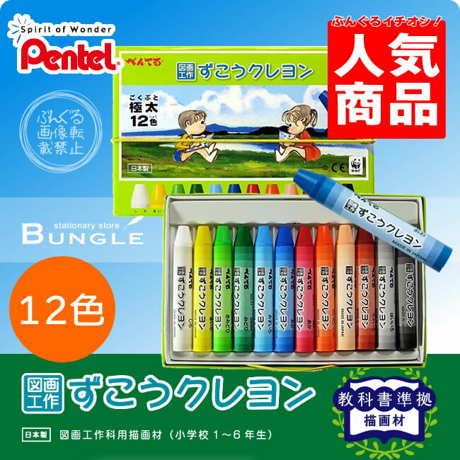 ぺんてる／図画工作ずこうクレヨン　12色（極太）PTCG1-12　授業で使う図工クレヨンン…...:bungle:10007318