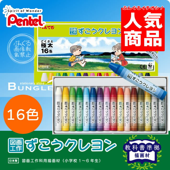 【16色セット】ぺんてる／図画工作ずこうクレヨン　16色（極太）PTCG1-16　授業で使…...:bungle:10007319