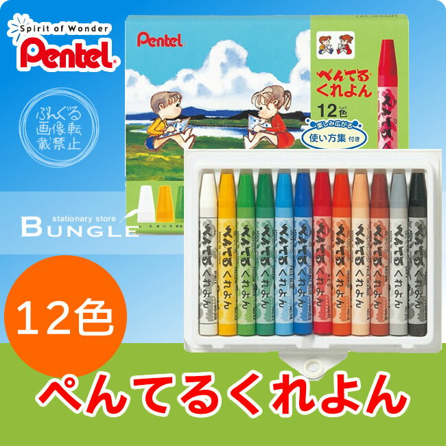 【12色セット】ぺんてる／ぺんてるくれよん （PTCR-12） くれよんの技法を紹介した「…...:bungle:10002661