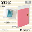 【A5サイズ】プラス/totoco クリアーファイル(FC-123CFO・78-934)ダリアピンク 全5色 20ポケット 不透明タイプ 領収書やレシート、小さな書類をコンパクトに収納できます トトコ/PLUS