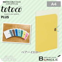 【A4サイズ・全8色】プラス/totoco クリアーファイル(FC-115CFO・82-349)ペアーイエロー 10ポケット 不透明タイプ 部屋の中に心地よくなじむインテリアファイル・トトコ/PLUS