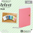 【A4サイズ・全8色】プラス/totoco クリアーファイル(FC-115CF・82-360)ダリアピンク 10ポケット 透明タイプ 部屋の中に心地よくなじむインテリアファイル・トトコ/PLUS