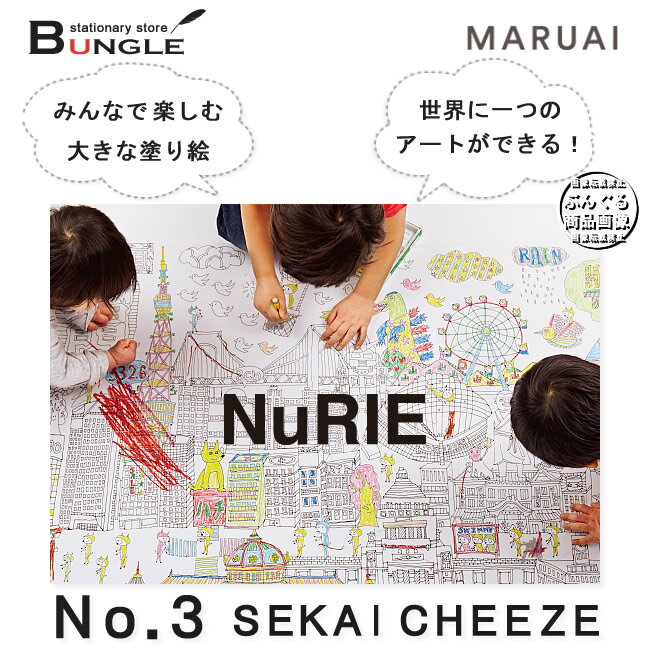 【A0サイズ（W1189×H841mm）・1枚入】マルアイ／ぬり絵＜NuRIE（ヌーリエ）＞No.3 SEKAI CHEEZE（セカイチーズ）世界地図 NU-S3 ぬりえ 塗り絵