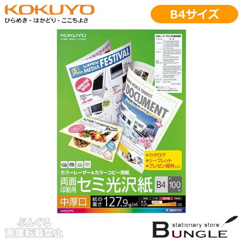 【B4サイズ】コクヨ／カラーレーザー＆カラーコピー用紙（LBP-FH2800） 100枚入り 中厚口...:bungle:10010232