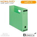 【A4サイズ・全5色】コクヨ/ファイルボックス-FS<Bタイプ>(A4-SFBN-G)緑 ワンタッチ組み立て ファイルボックスのスタンダードタイプ/KOKUYO