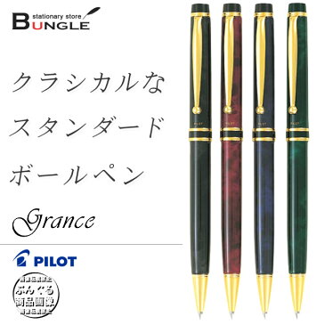 【ボール径0.7mm】パイロット／油性ボールペン＜グランセ＞モダンクラシックなデザインが魅力！ BG-500R【お祝い・贈り物にも】