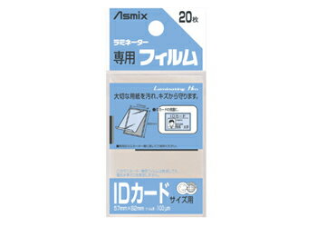 20枚入り！Asmix アスカ　ラミネーター専用フィルム／IDカードサイズ用 （BH-125）