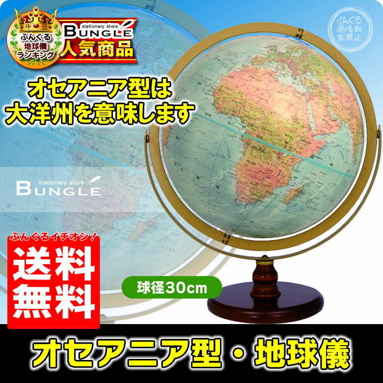 【送料無料・日本語版】リプルーグル地球儀／オセアニア型 球径30cm　ワールド・オーシャン…...:bungle:10000492