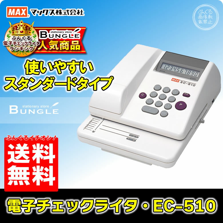 【送料無料＆即納在庫有】最大10桁印字！マックス 電子チェックライター （EC-510） …...:bungle:10000176