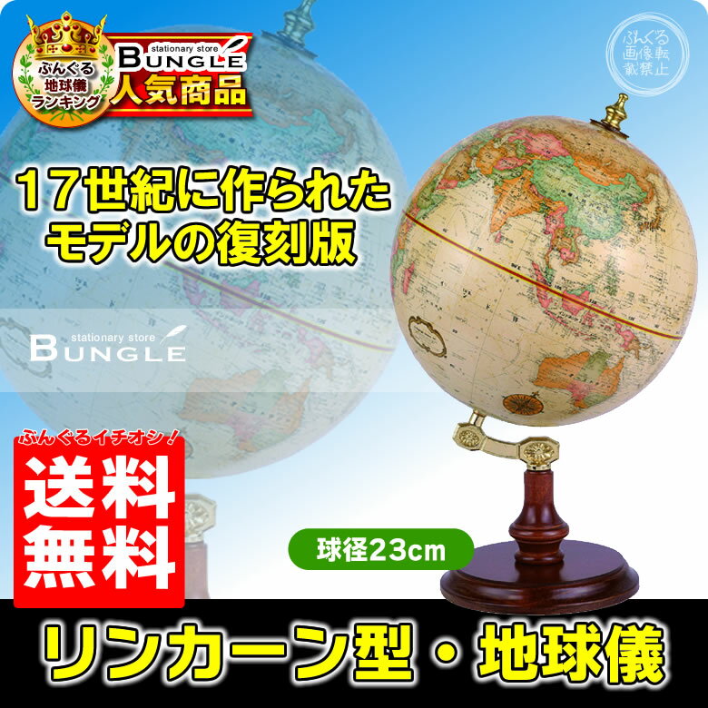 【送料無料・英語版】リプルーグル地球儀／リンカーン型 球径23cm　ワールド・クラシック・…...:bungle:10000486