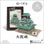 プラス/3Dパズル・ミニ(W3149h・700085)大阪城 33ピース のり・はさみ・カッター不要でつくれる紙でできた立体パズル インテリアとしてもおすすめです!【工作】