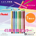 【7色セット】ぺんてる/ボールぺんてる(B100L-7)ボール径0.8mm もはや新感覚!レトロな書き味の樹脂先水性ボールペン 45周年限定カラー【ボールPentel】