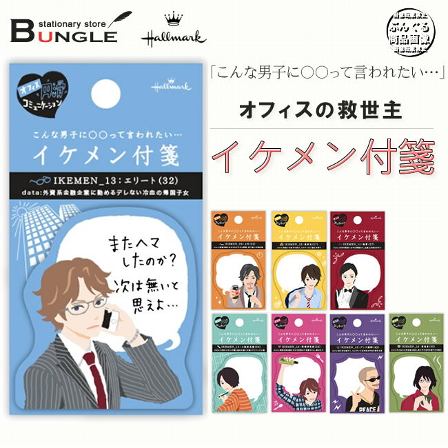 【30枚入・在庫有り】イケメン付箋 イケメンが伝言を伝えてくれるユニークなアイテムに、新作…...:bungle:10021529