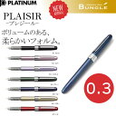 【全7色】プラチナ万年筆/プレジール<Plaisir>万年筆 PGB-1000 <0.3細字> ボリュームのある柔らかいフォルム、今までに無かった万年筆!