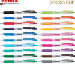 【全20色】ゼブラ／<strong>サラサ</strong>クリップ0.3（JJH15）ボール径0.3mm　SARASA CLIP 0.3　人気のさらさらとしたなめらかな書き味！ZEBRA