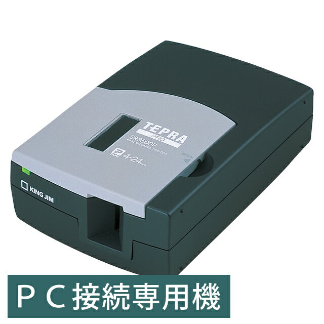 キングジム／PCラベルプリンター「テプラ」PRO　SR3500P ブラック　デスク常駐コンパクトサイズ、ラベルライター【本体・在庫有】