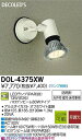 大光電機 DAIKO DOL-4375XW LED屋外スポットライト DOL4375XW
