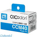 【ポイント12倍】キングジム KING JIM CCM40 ココドリ 専用ロ-ル紙 メモタイプ