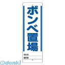 ユニット 46823 ユニスタンド ボンベ置場 標識のみ 450X150