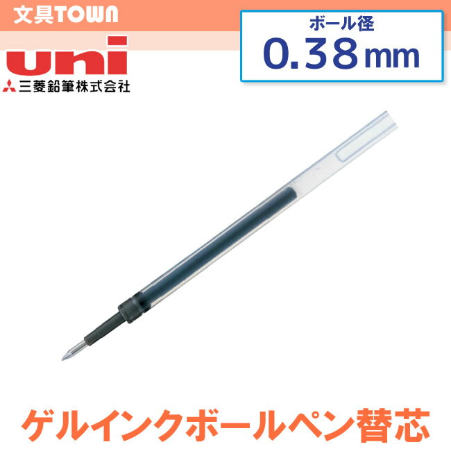 【0.38mm径】三菱鉛筆／ゲルインクボールペン替芯 UMR-83...:bungtown:10009131