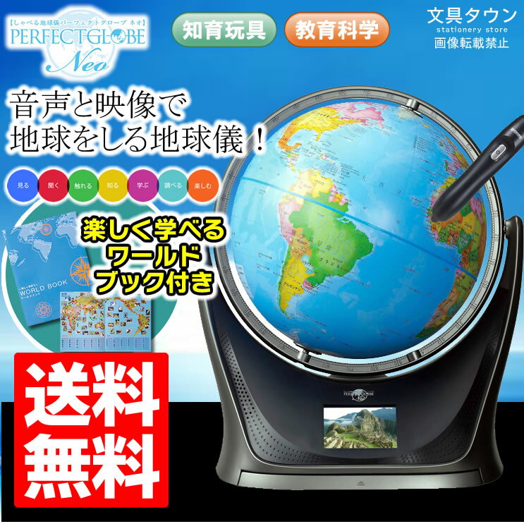 【送料無料＆在庫有り】しゃべる地球儀 パーフェクトグローブ ネオ SE12-10 液晶画面搭載のおし...:bungtown:10012084