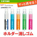 トンボ鉛筆/ホルダー消しゴム(モノワン)EH-SS 1文字からサッと消せる!ショートタイプのホルダー消しゴム。