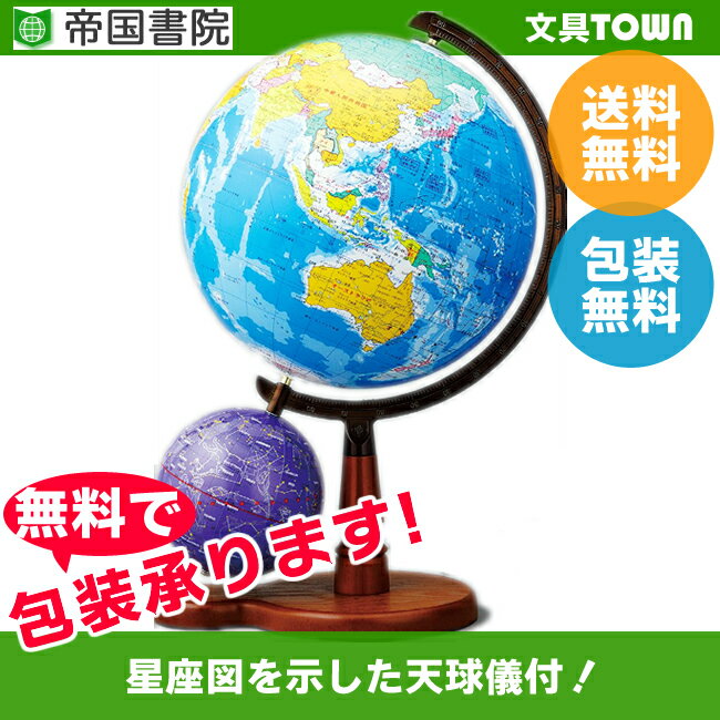 【送料無料・大人気】帝国書院 N26−5WII（行政）天球儀付 直径26cm地球儀／星座図を示した天...:bungtown:10000019