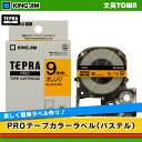 キングジム「テプラ」PRO用 テプラテープ SC9D パステル オレンジラベル 黒文字 幅9mm 長さ8m カラーラベル 「テプラ」PROテープカートリッジ KING JIM TEPRA