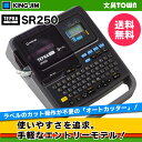 【送料無料・即納在庫有り】キングジム/ラベルライター「テプラ」PRO SR250 ブラック (オフィスエントリーモデルテープ幅:4?18mm【本体】※SR220後継機種【楽天優勝セール_送料無料】