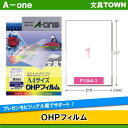【OA関連品・A4判】エーワン/OHPフィルム(27077) 1面 ノーカット 10枚 インクジェットプリンタ用 オフィスやショップ、工場での表示・識別に/A-one