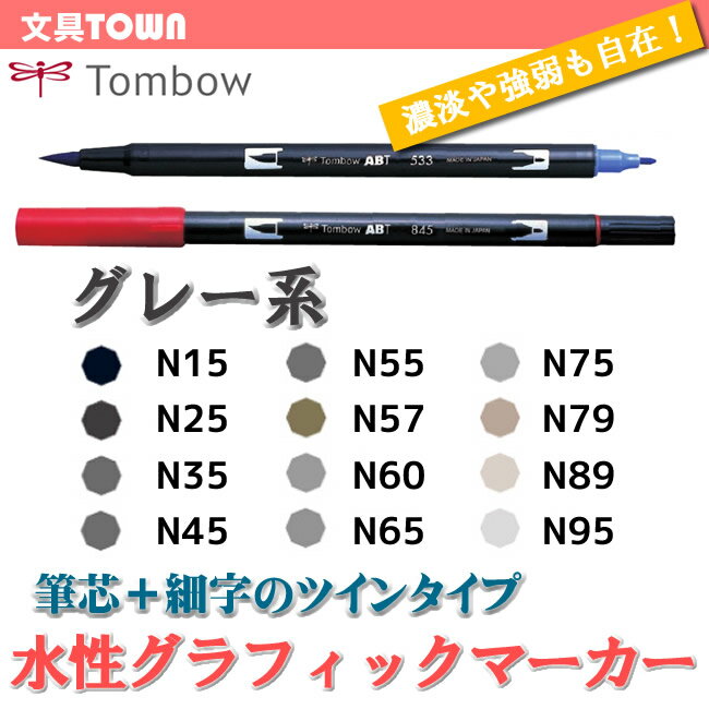 【色番号N15〜N95／グレー（灰）】トンボ鉛筆／水性マーカー＜デュアル ブラッシュペン＞AB-T 筆＋細字のツインタイプ！プロも愛用するグラフィックマーカー。