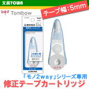 【テープ幅5mm】トンボ鉛筆/MONO 2way(モノ2way)修正テープカートリッジ CT-PER5 全ての「モノ2way」本体に装着可能。