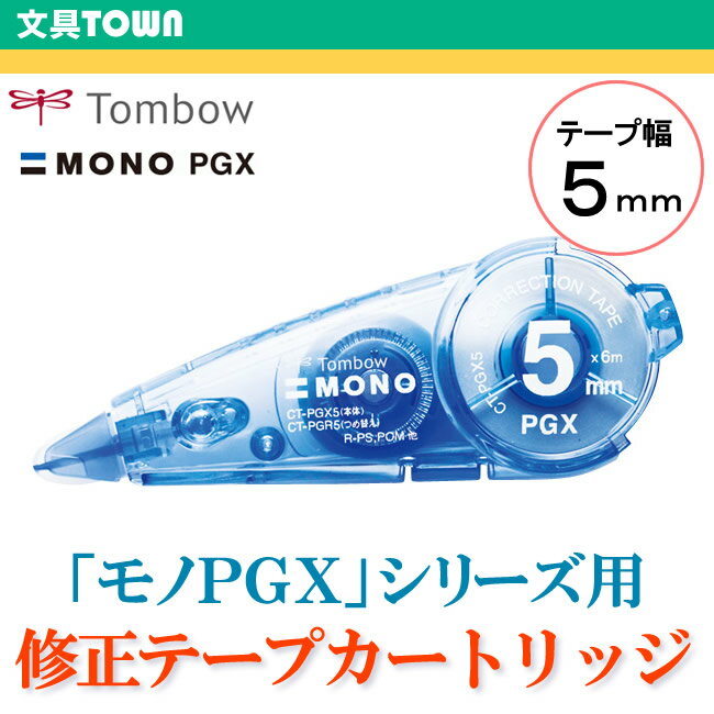 【テープ幅5mm】トンボ鉛筆／修正テープ MONO PGX（モノPGX）カートリッジ CT…...:bungtown:10007216
