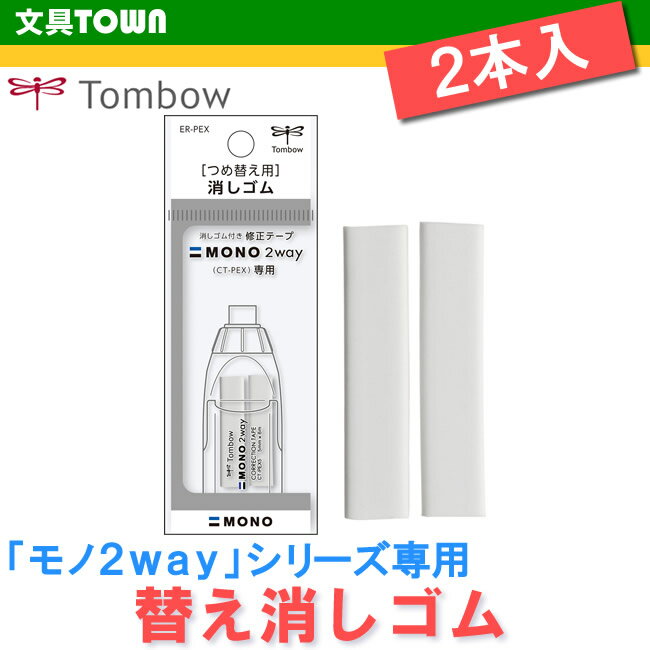 【2本入】トンボ鉛筆／MONO 2way（モノ2way）替え消しゴム ER-PEX 全ての…...:bungtown:10007185