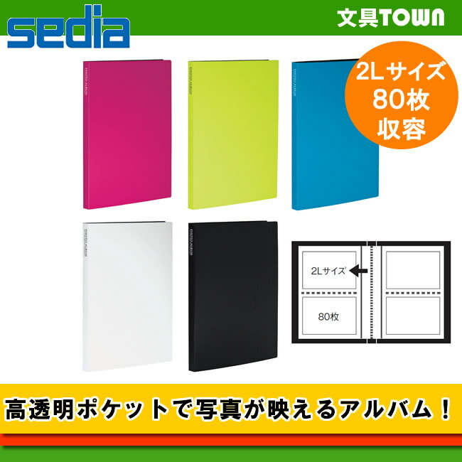 【2Lサイズ80枚収容・全5色】セキセイ／フォトアルバム＜高透明＞KP-80G 限りなく透…...:bungtown:10006193